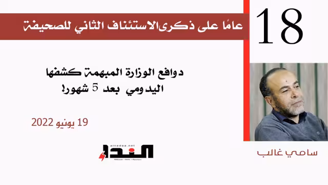 دوافع الوزارة المبهمة كشفها اليدومي بعد 5 شهور!