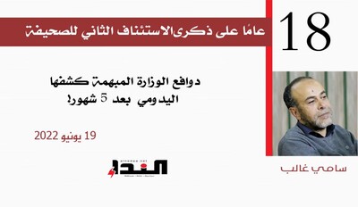 دوافع الوزارة المبهمة كشفها اليدومي بعد 5 شهور!