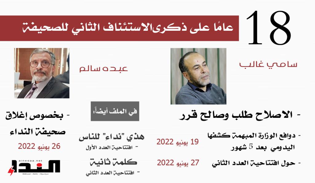 ملف - 18 عامًا على ذكرى الاستئناف الثاني للنداء