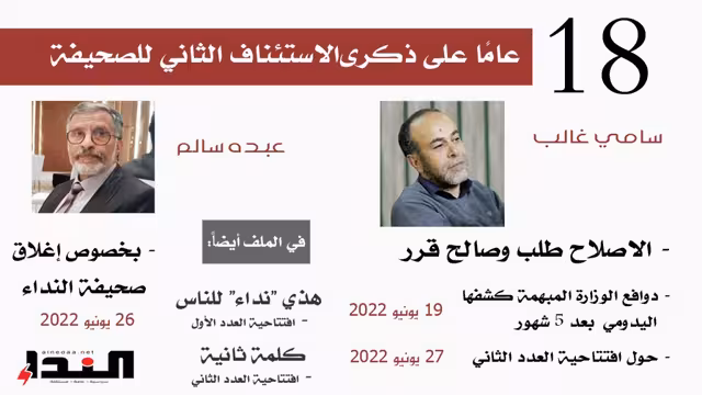 ملف - 18 عامًا على ذكرى الاستئناف الثاني للنداء