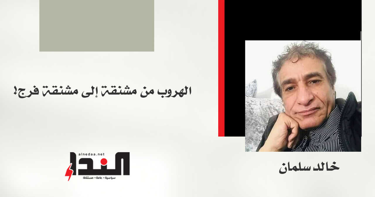 الهروب من مشنقة إلى مشنقة فرج