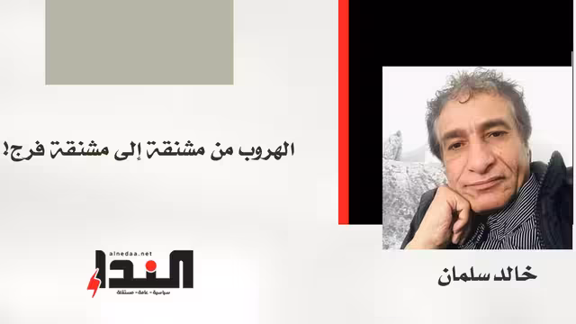الهروب من مشنقة إلى مشنقة فرج
