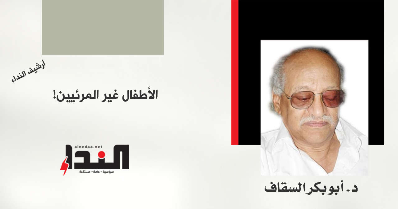 عن «الأطفال غير المرئيين»