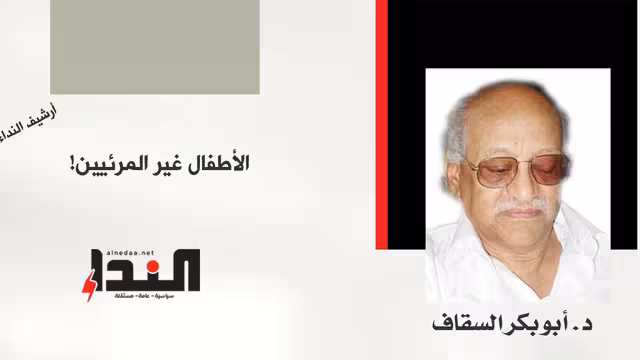 عن «الأطفال غير المرئيين»
