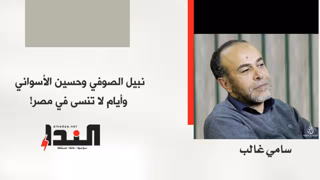 نبيل الصوفي وحسين الأسواني وأيام لا تنسى في مصر