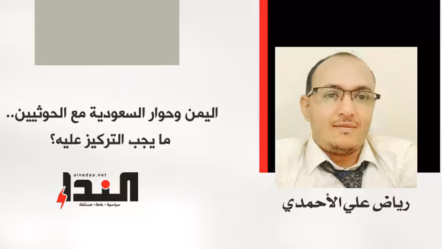 اليمن وحوار السعودية مع الحوثيين.. ما يجب التركيز عليه؟