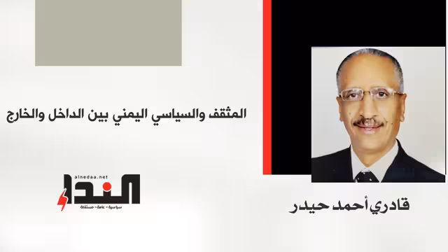 المثقف والسياسي اليمني بين الداخل والخارج