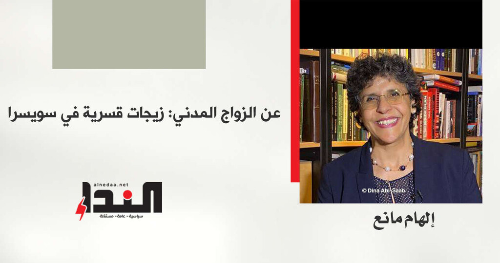 عن الزواج المدني: زيجات قسرية في سويسرا