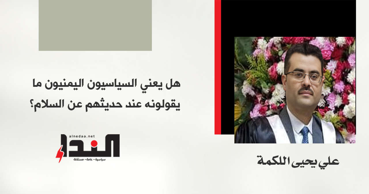 هل يعني السياسيون اليمنيون ما يقولونه عند حديثهم عن السلام