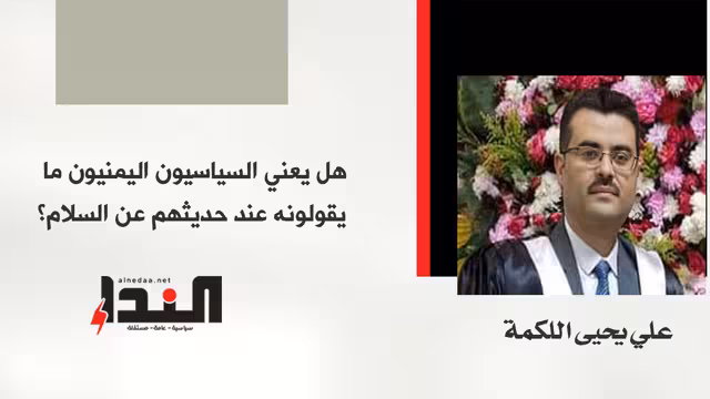 هل يعني السياسيون اليمنيون ما يقولونه عند حديثهم عن السلام