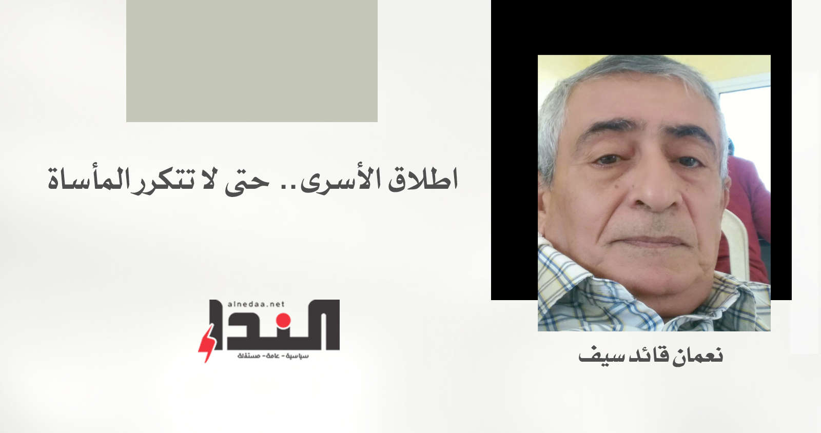 اطلاق الأسرى.. حتى لا تتكرر المأساة