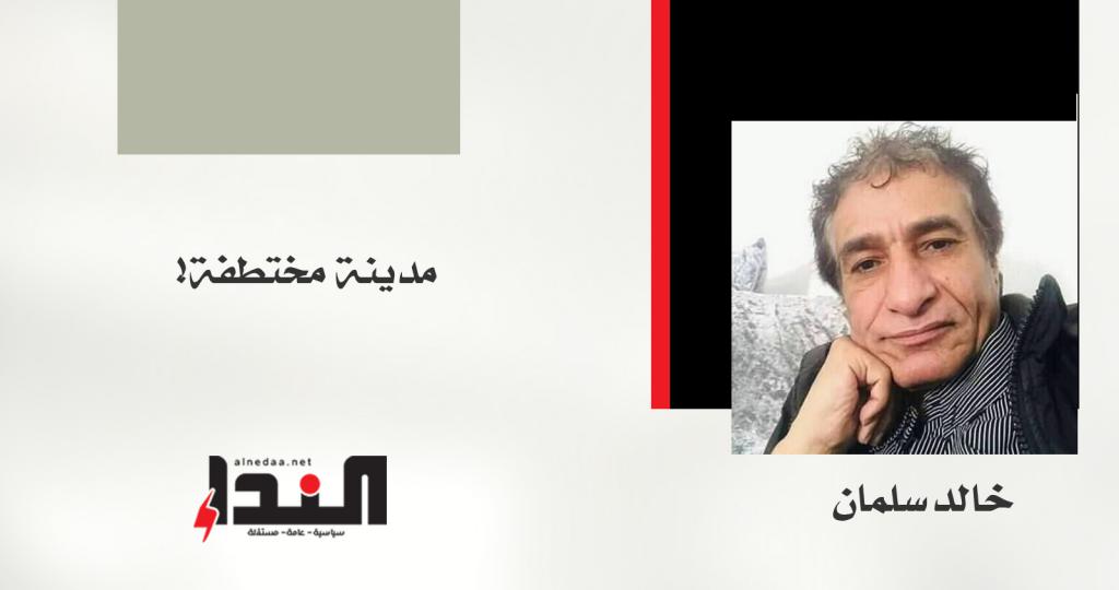 مدينة مختطفة