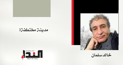 مدينة مختطفة