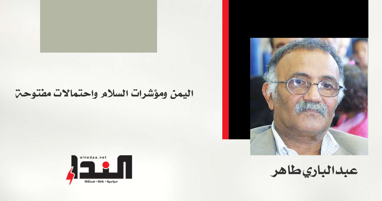 اليمن ومؤشرات السلام واحتمالات مفتوحة