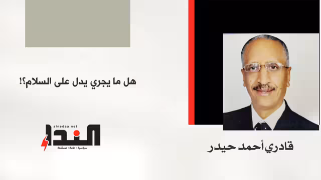 هل ما يجري يدل على السلام؟!