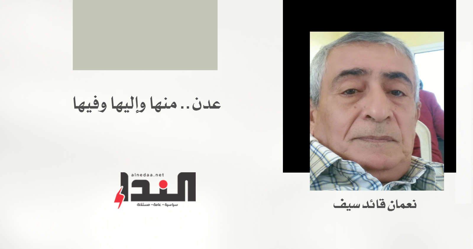عدن.. منها وإليها وفيها