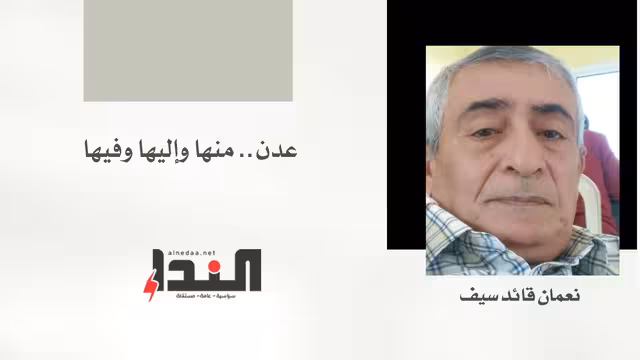عدن.. منها وإليها وفيها