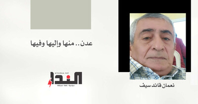 عدن.. منها وإليها وفيها