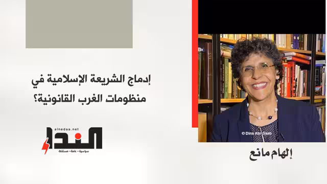 إدماج الشريعة الإسلامية في منظومات الغرب القانونية؟