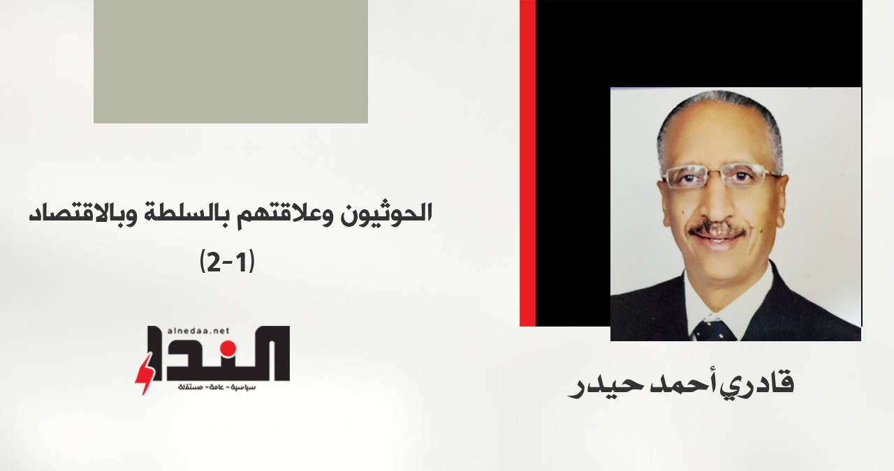 الحوثيون وعلاقتهم بالسلطة وبالاقتصاد (1-2)