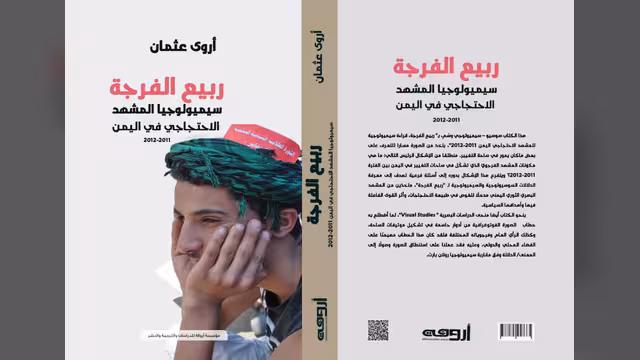 قراءة في كتاب أروى عثمان "ربيع الفرجة.. سيميولوجيا المشهد الاحتجاجي في اليمن"