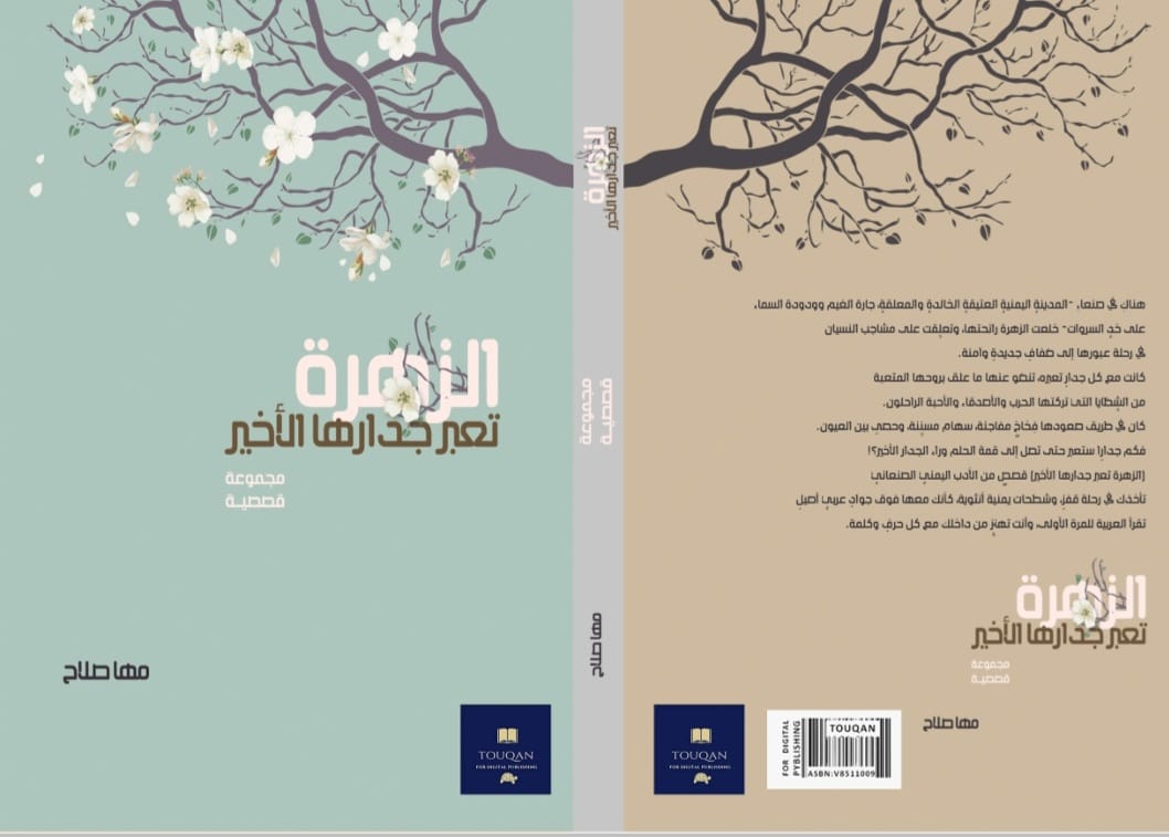 مها صلاح وقصتها "الزهرة تعبر جدارها الأخير"