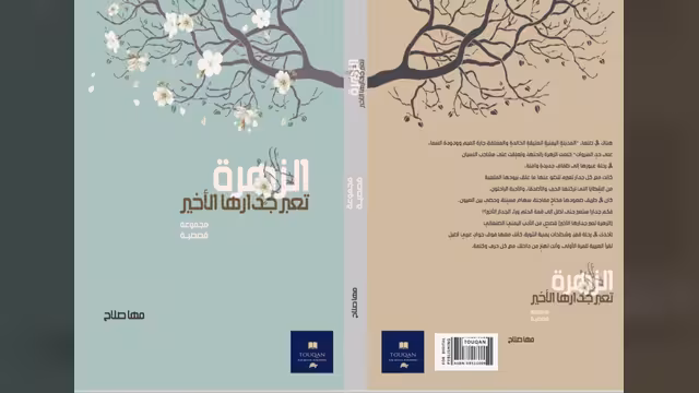 مها صلاح وقصتها "الزهرة تعبر جدارها الأخير"