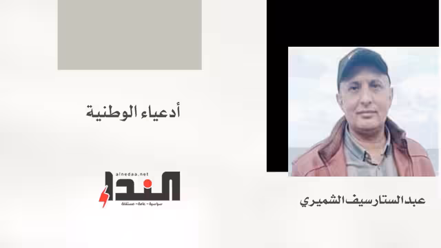 أدعياء الوطنية