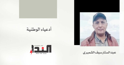 أدعياء الوطنية