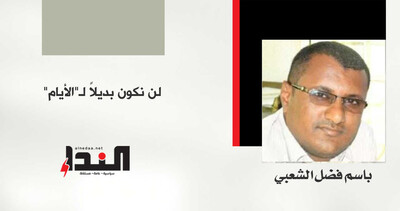 لن نكون بديلاً لـ"الأيام"