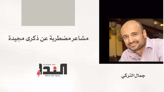 مشاعر مضطربة عن ذكرى مجيدة
