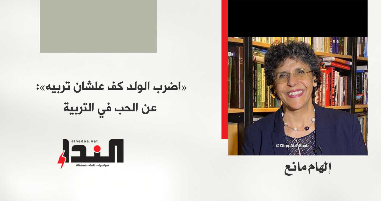 «اضرب الولد كف علشان تربيه»: عن الحب في التربية