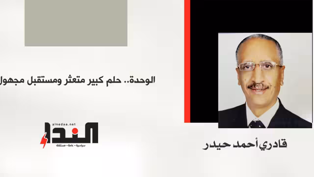 الوحدة.. حلم كبير متعثر ومستقبل مجهول