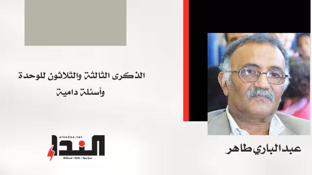 الذكرى الثالثة والثلاثون للوحدة وأسئلة دامية