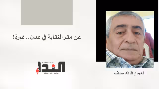 عن مقر النقابة في عدن.. غيرة!