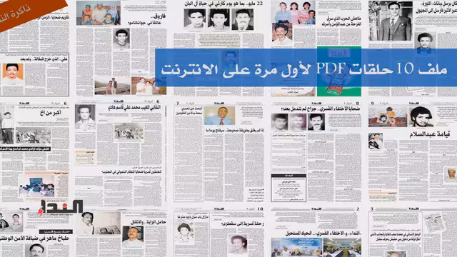ملف أحياء: قصص الاختفاء القسري في اليمن (1994-1969)