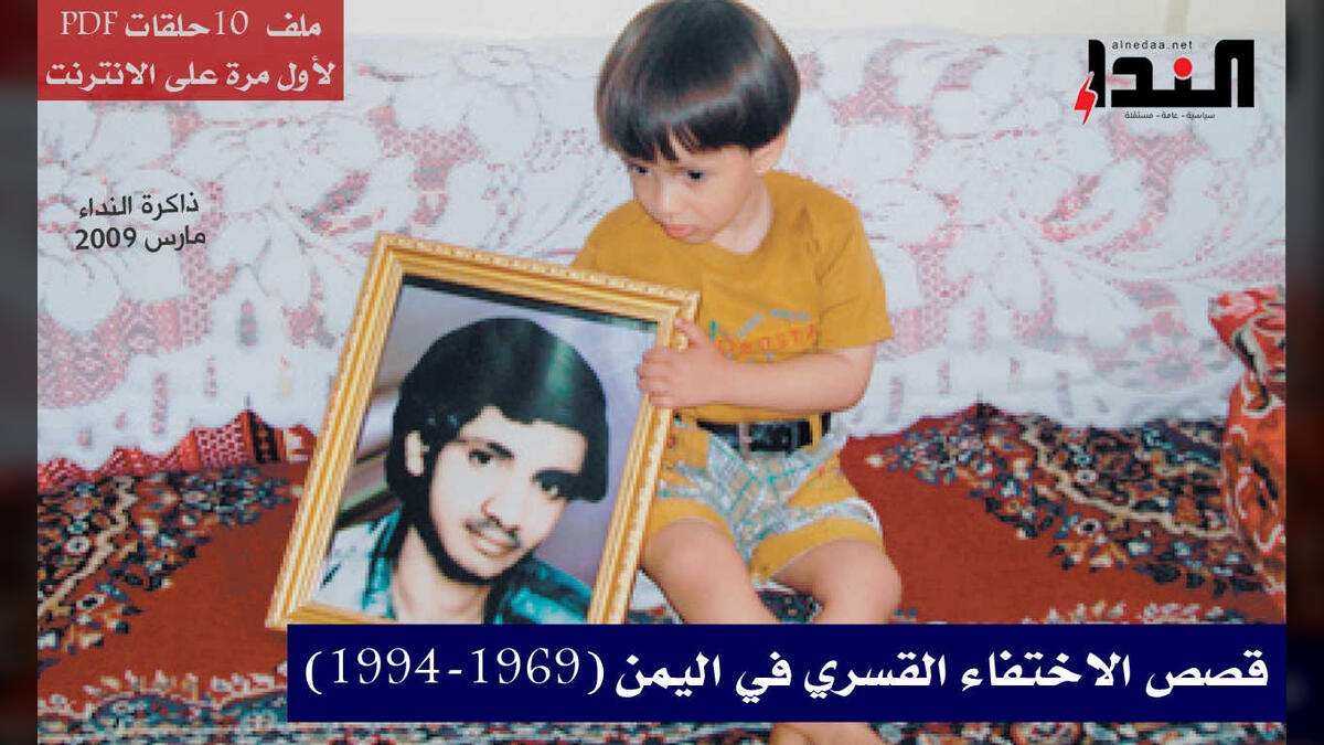أحياء: قصص الاختفاء القسري في اليمن (1994-1969)