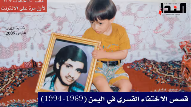 أحياء: قصص الاختفاء القسري في اليمن (1994-1969)