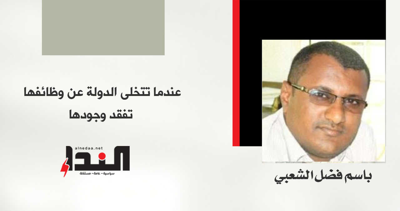 عندما تتخلى الدولة عن وظائفها تفقد وجودها