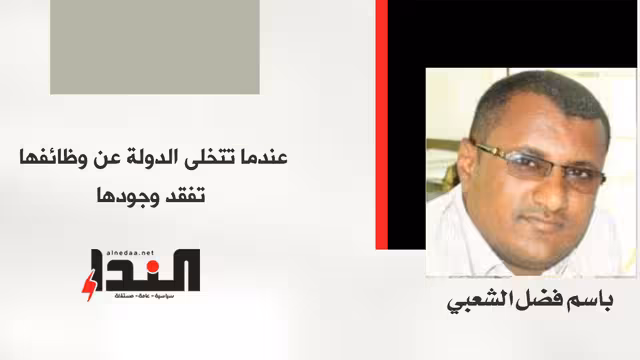 عندما تتخلى الدولة عن وظائفها تفقد وجودها