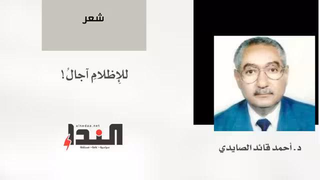 للإِظلامِ آجالُ.. شعر