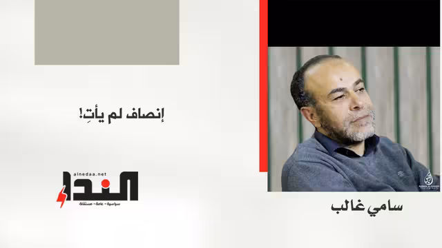 إنصاف لم يأت!