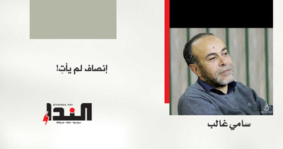 إنصاف لم يأت!