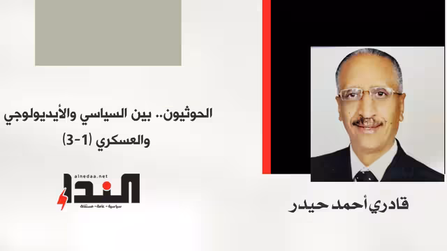الحوثيون.. بين السياسي والأيديولوجي والعسكري (1-3)