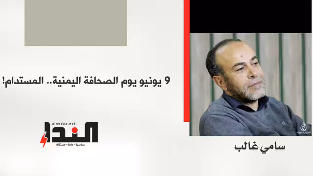 9 يونيو يوم الصحافة اليمنية… المستدام!