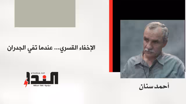 الإخفاء القسري... عندما تفي الجدران