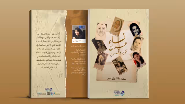 سعاد عقلان ونساء عدن