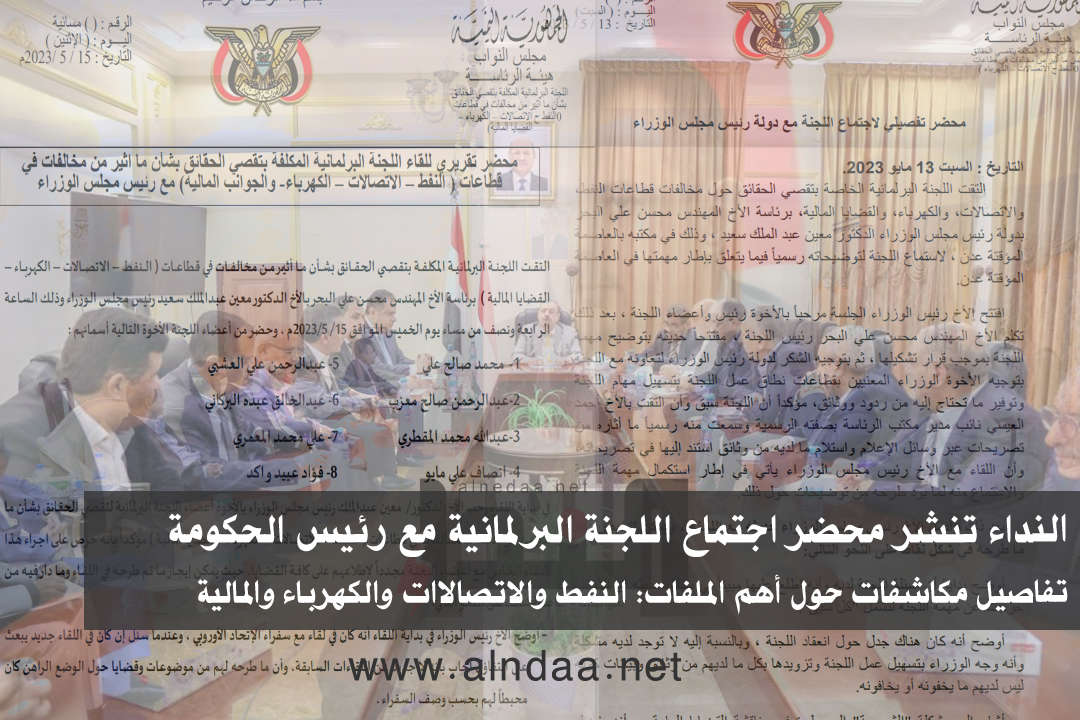 النداء تنشر محضر اجتماع اللجنة البرلمانية مع رئيس الحكومة