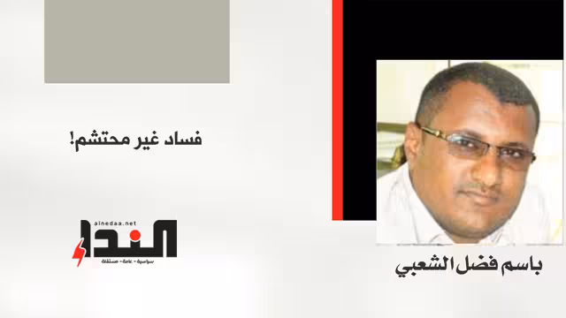 فساد غير محتشم