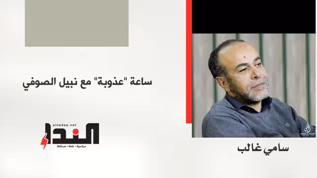 ساعة "عذوبة" مع نبيل الصوفي